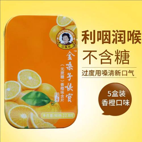 广西金嗓子喉宝喉片教师护嗓润喉糖嗓子疼橙子味无糖含片清新口气 - 封面