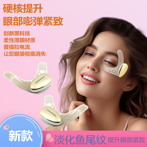 新款微电流眼部按摩仪美