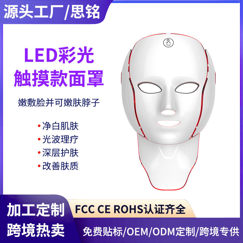 七色led面罩美容仪脖子面