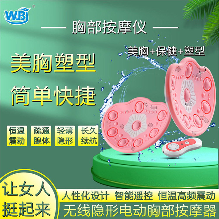 WBJ8802胸部按摩器丰胸仪震动美胸智能电动按摩粉红智能