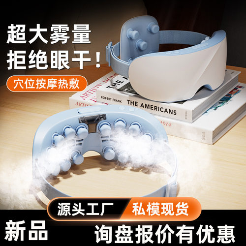 蒸汽雾化眼部按摩仪润眼
