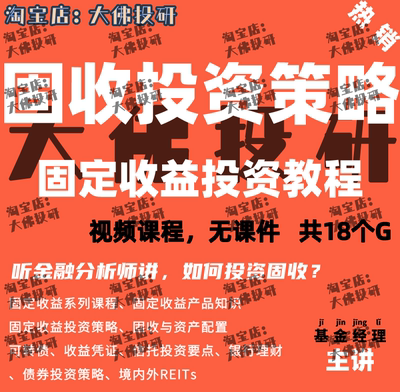 固定收益投资债券可转债REITs信托收益凭证理财投资策略视频课程