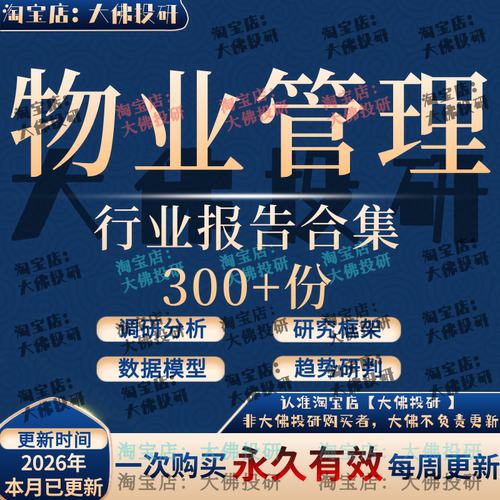 2026物业管理服务行业报告研究地产商业资产REITs数字化租赁住宅