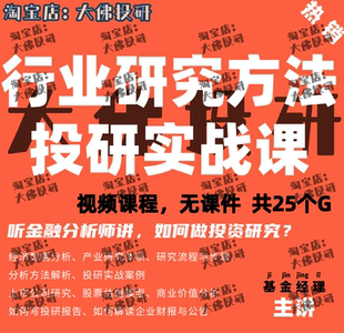 金融投资研究行业分析框架上市公司股票估值模型投研方法视频课