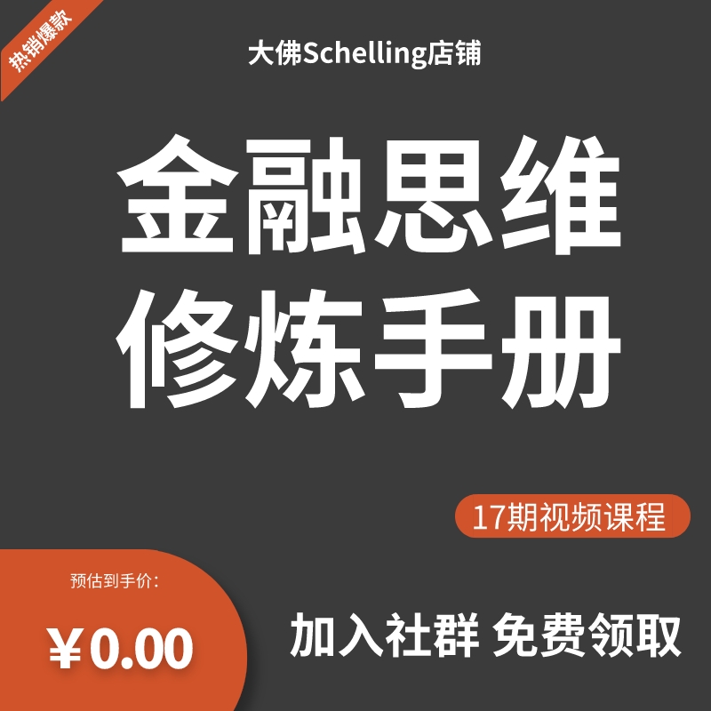 中国金融思维修炼财务自由训练营人人听懂股票期货投资经济学视频