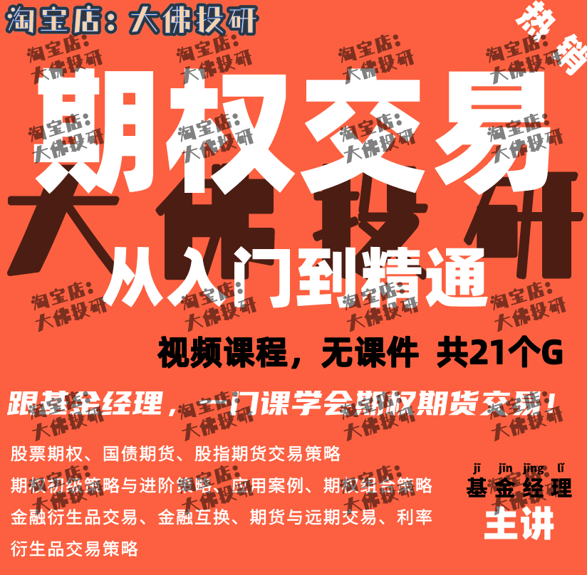 期权教程入门到精通股指期货国债期货金融衍生期权交易策略视频课