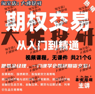 期权教程入门到精通股指期货国债期货金融衍生期权交易策略视频课