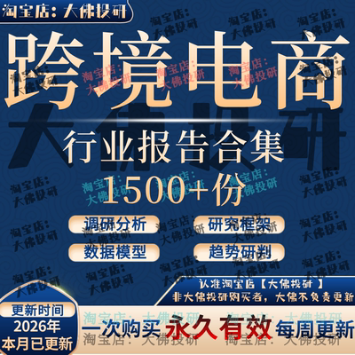 2026全球跨境电商进出口行业发展研究分析报告产业投资趋势数据