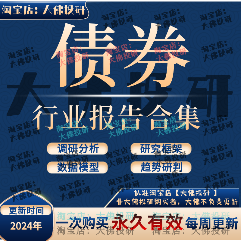 2024年债券金融债可转债城投债企业债公司债投资研究分析报告合集