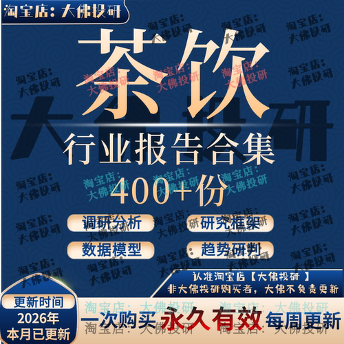 2026年新式茶饮报告现制茶行业奶茶市场分析喜茶奈雪蜜雪冰城咖啡