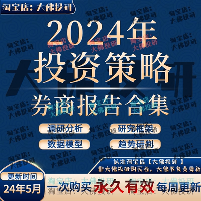 2024年投资策略报告宏观经济行业研究券商报告股票投资策略报告集