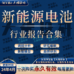 2024年新能源电池行业报告锂电池产业链投资框架动力电池研究报告