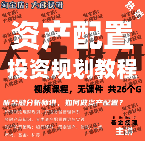 资产配置策略金融投资理财规划财富管理基金股票信托视频课程合集