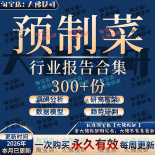 2026中国预制菜行业报告半成品速冻食品餐饮水产食材原料火锅肉