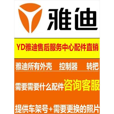 雅迪电动车原厂配件常用烤漆塑料外壳全套大灯车壳脚踏板大全