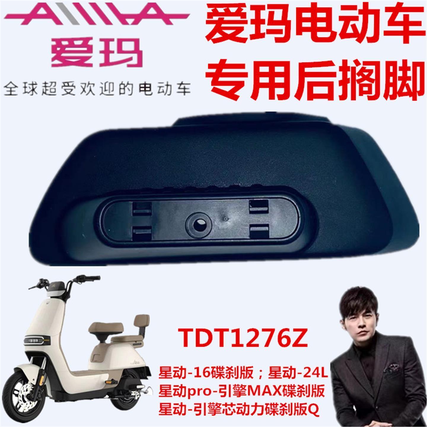 TDT1276Z星动-引擎芯动力碟刹版Q爱玛电动车16碟刹版-24L后搁脚踏