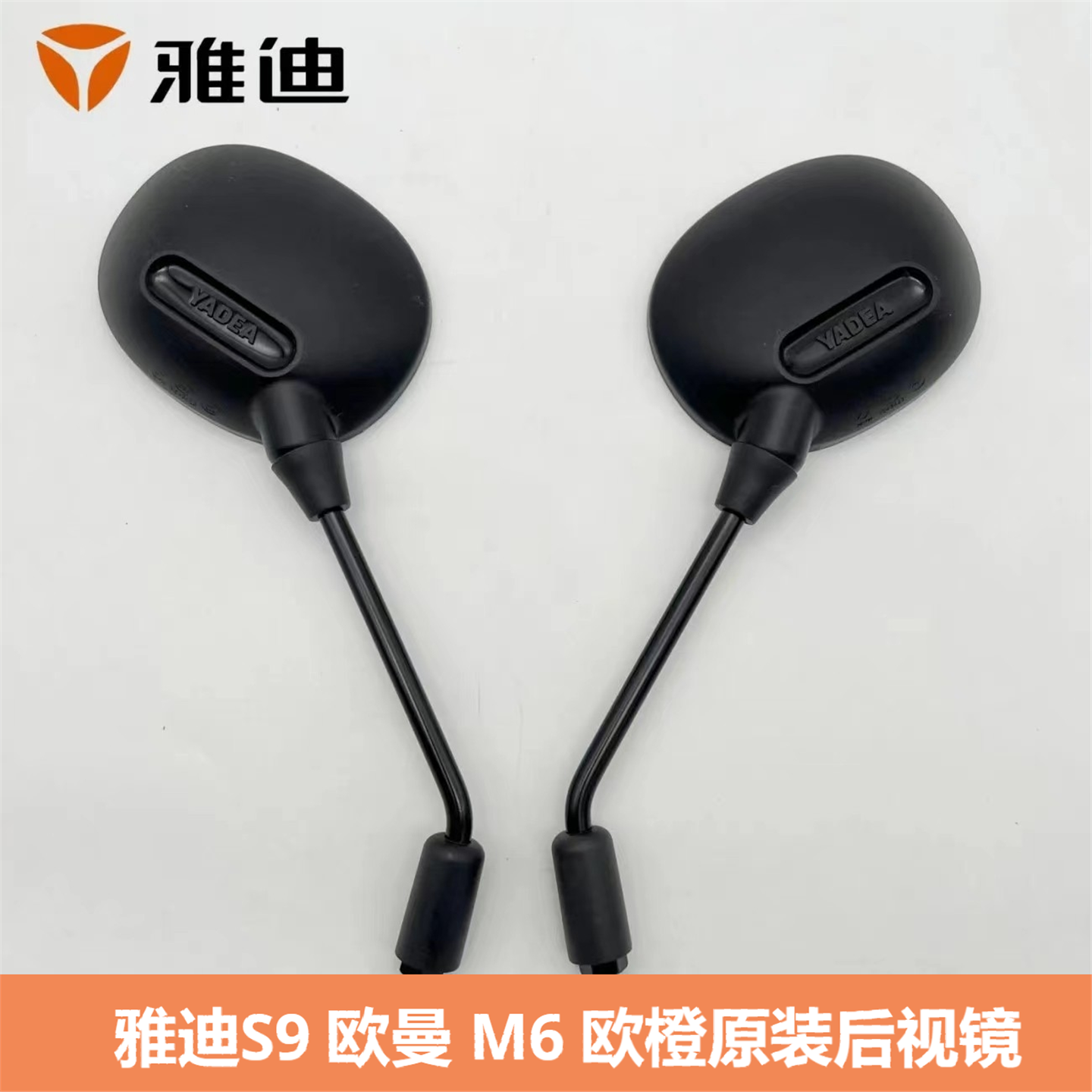 雅迪M9电动车后视镜原厂冠能三代S9max/DG6M6通用反光镜