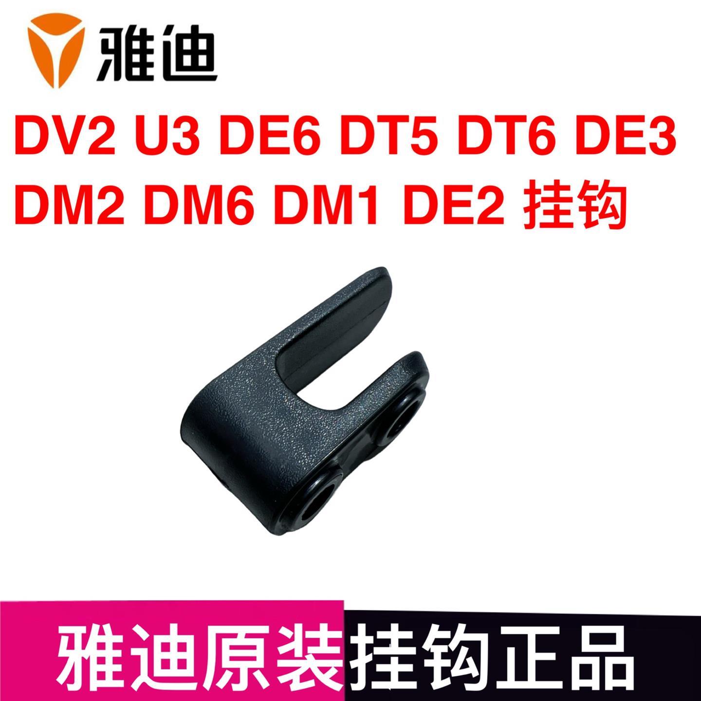 雅迪电动车挂钩配件DV2 U3 DE6 DT5 DT6 DE3 DM2 DM6 DM1 DE2