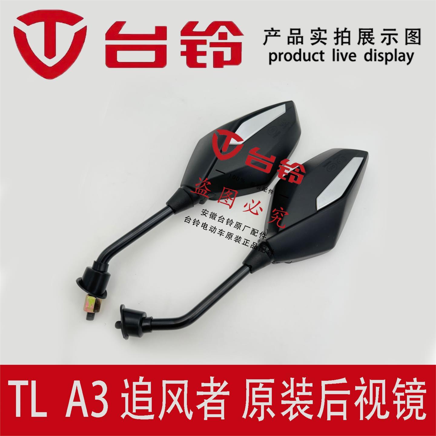 台铃电动车A3追风者A6A1后视镜倒车镜盲点镜观后镜M8丝