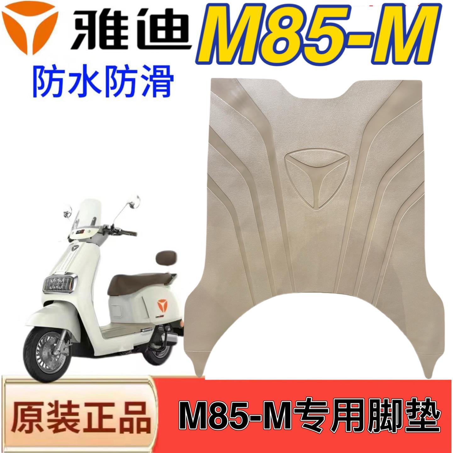 雅迪冠能6代M85-M电动车防滑脚垫m85-m脚踩垫防水脚踏垫座套配