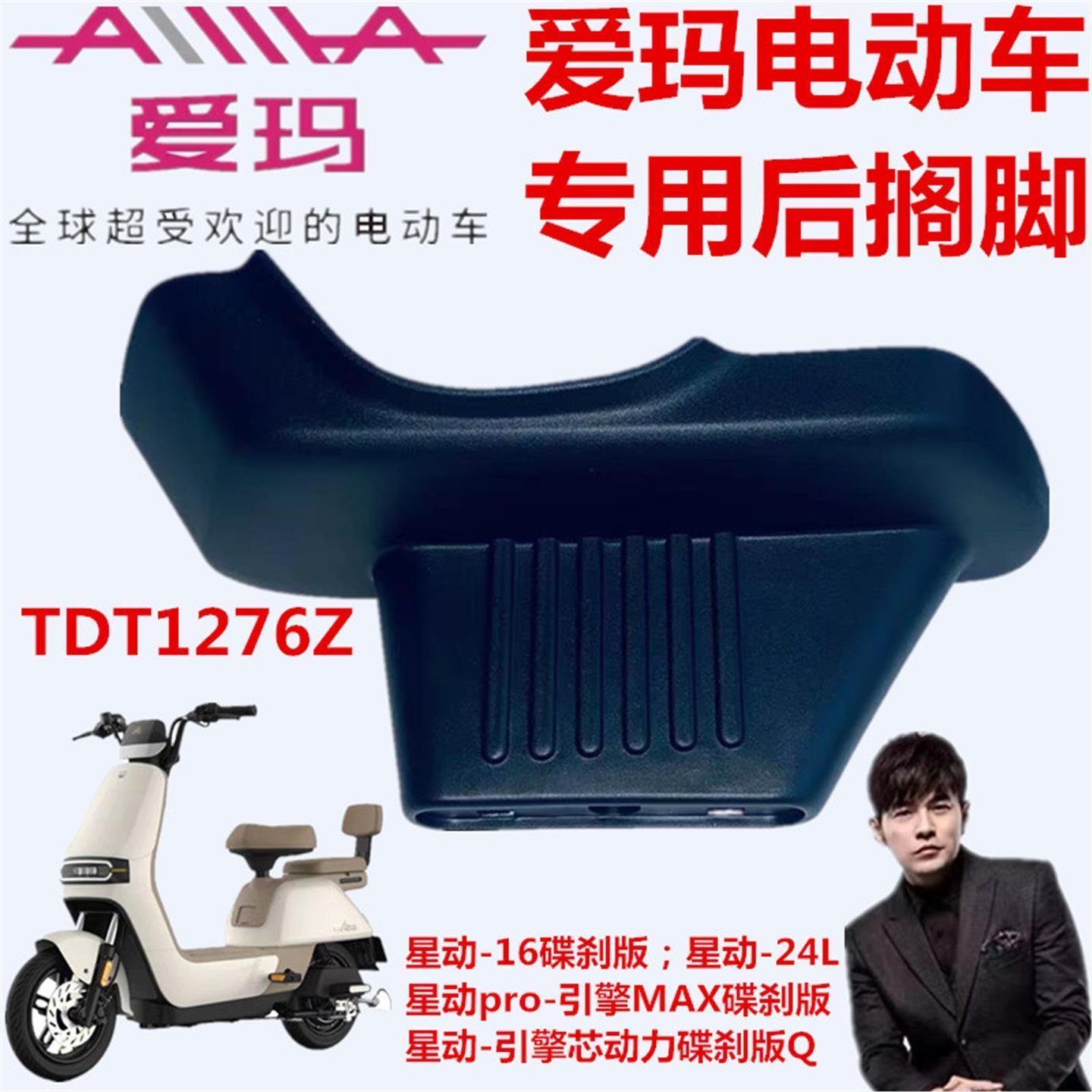爱玛电动车TDT1276Z星动-引擎芯动力碟刹版Q16碟刹版-24L后搁脚踏