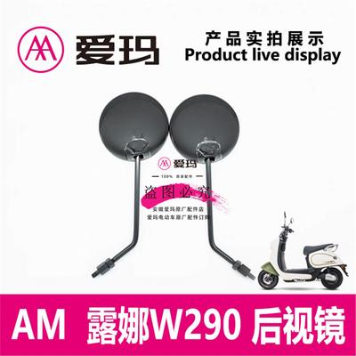 爱玛电动车露娜W290原厂后视镜反光镜倒车镜子观后镜艾玛配件