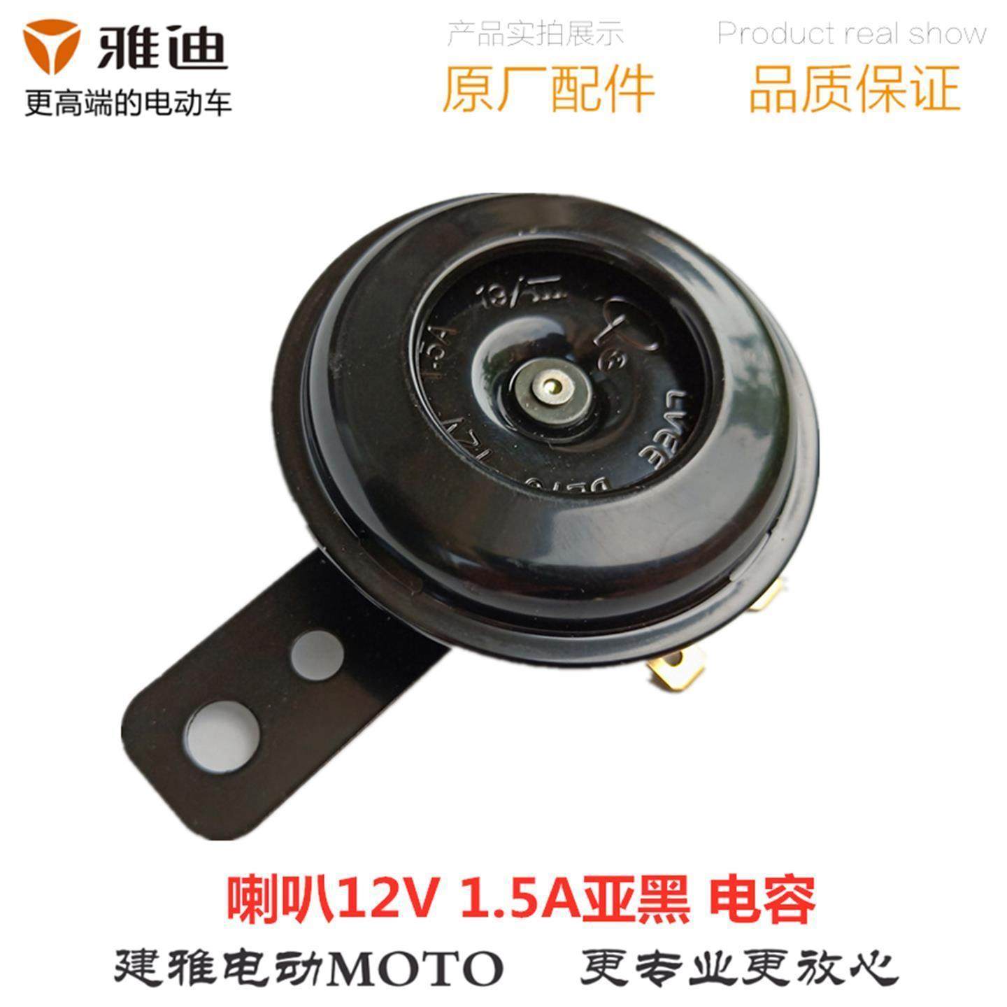 雅迪电动车电摩X5/Z3S/G5/E8/欧博/M6/S9喇叭12V带电容