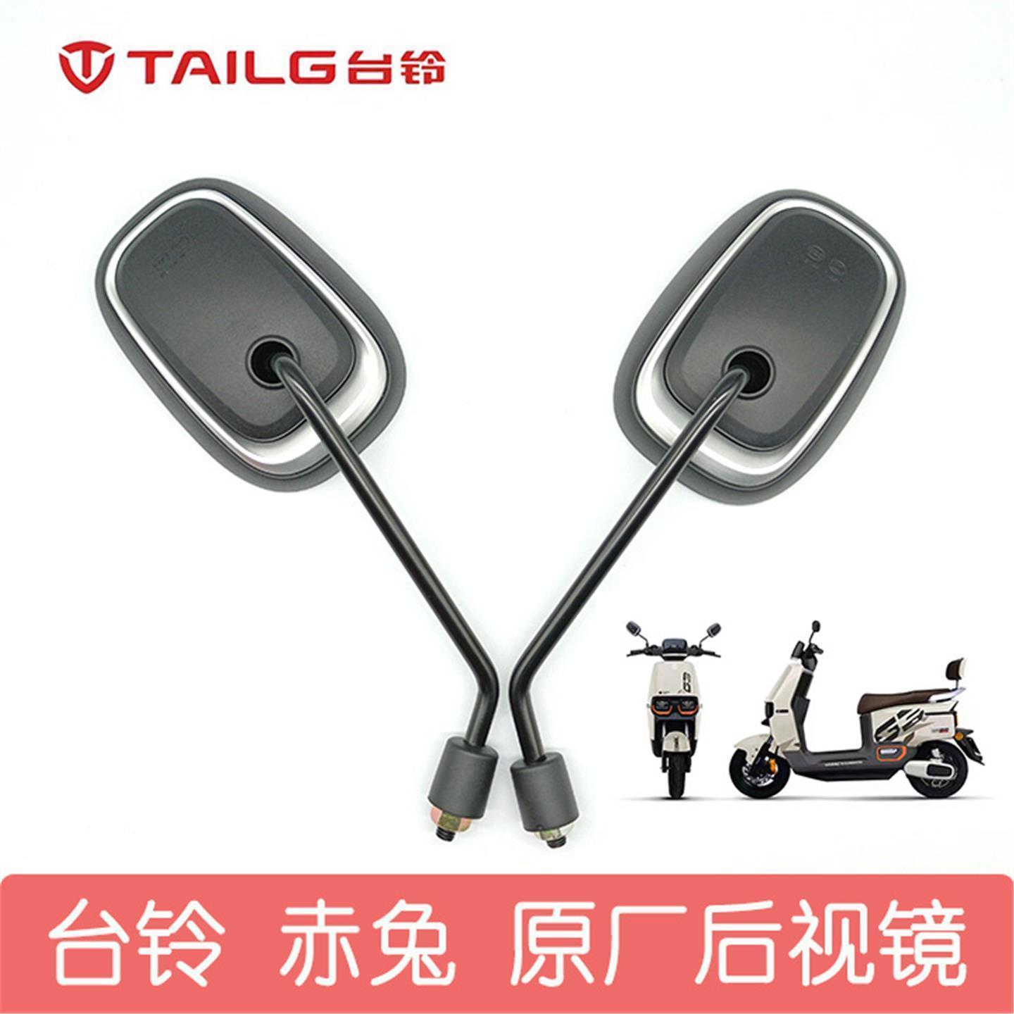 台铃赤兔、优享、星途、星河、玉兔原厂高清后视镜反光镜