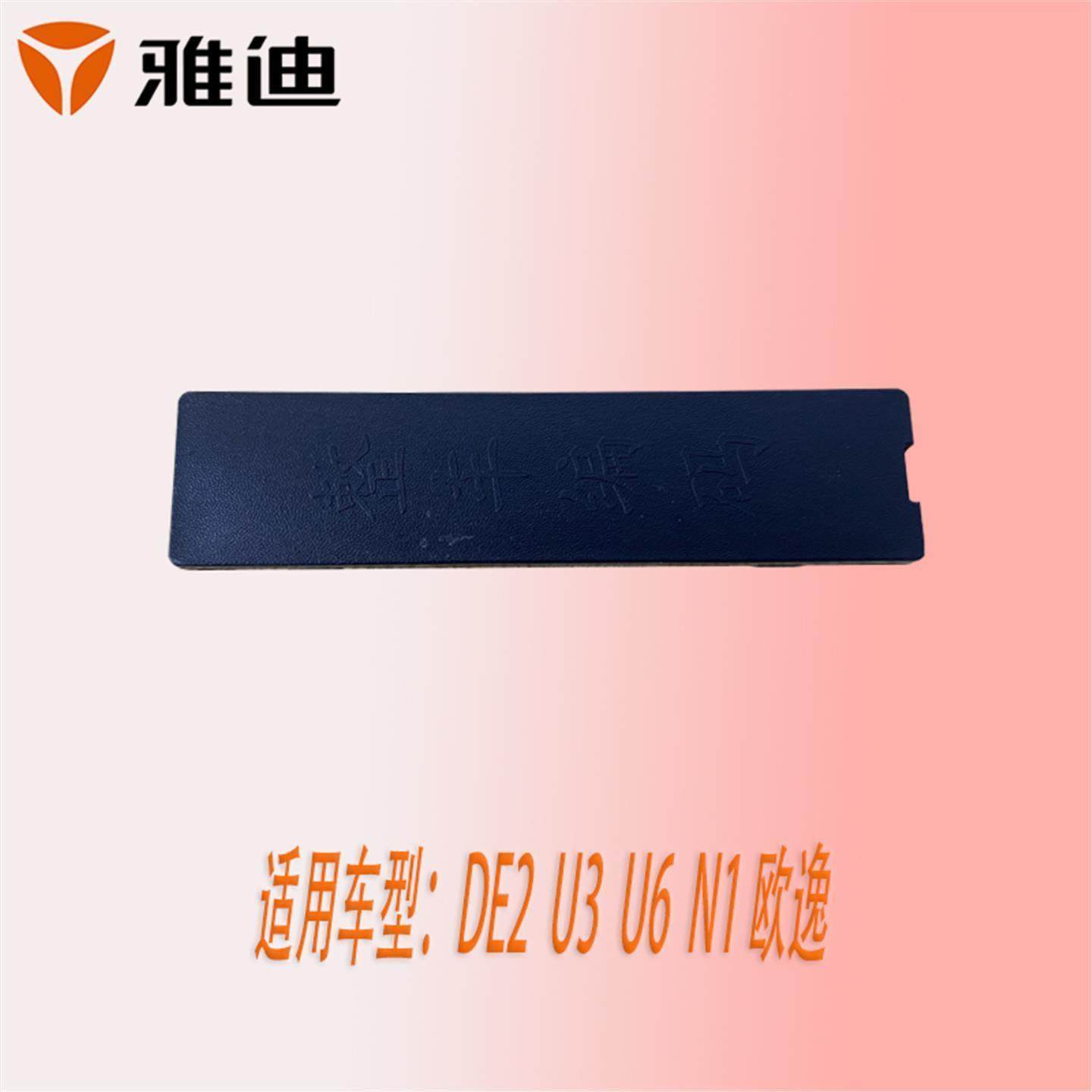 雅迪电动车DE1DE2DE3DS5DE8DT3DT5DT6U3U6N1车架盖号码盖原厂