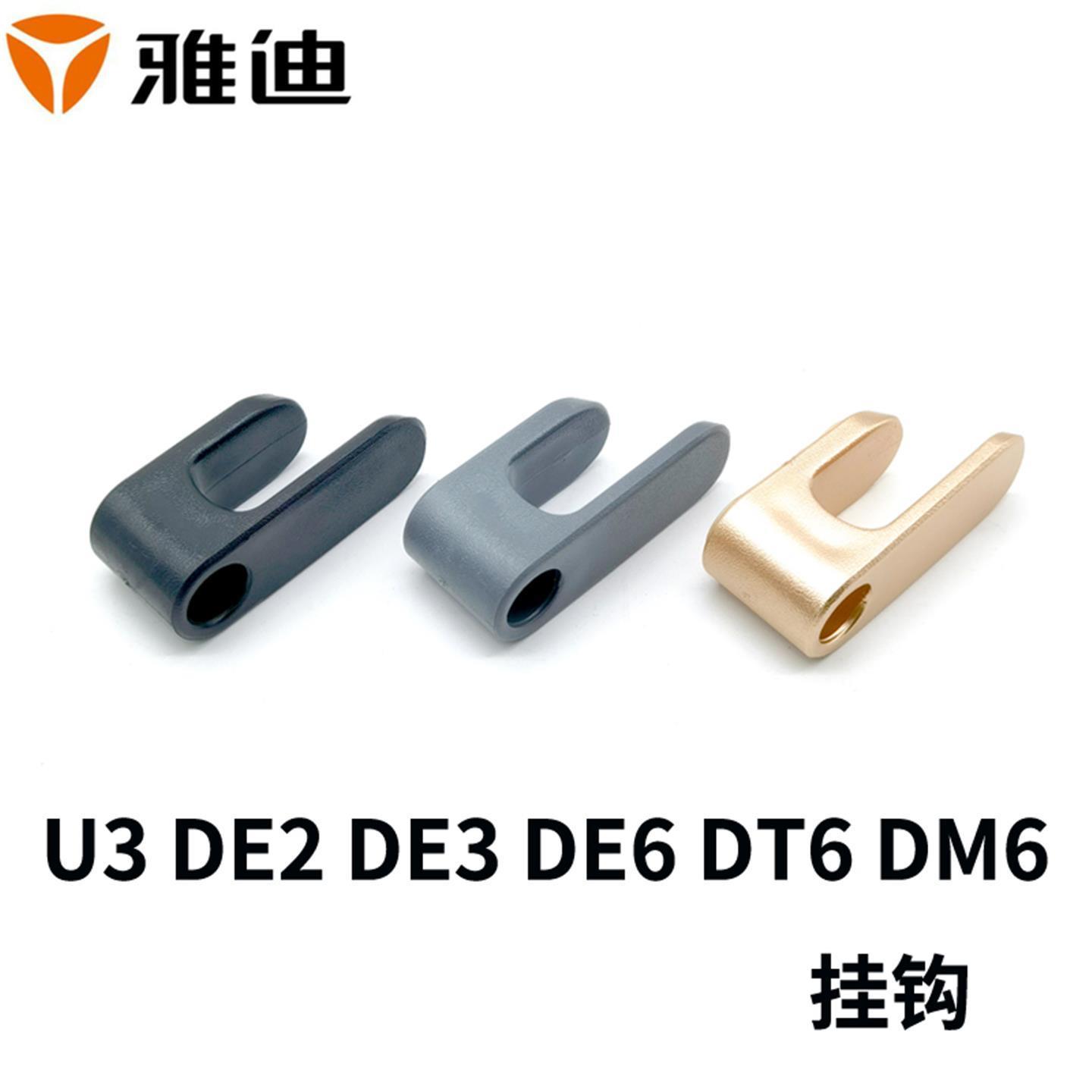 雅迪电动车DE2DE3DM2挂钩DV2U3DE6DT56DM1
