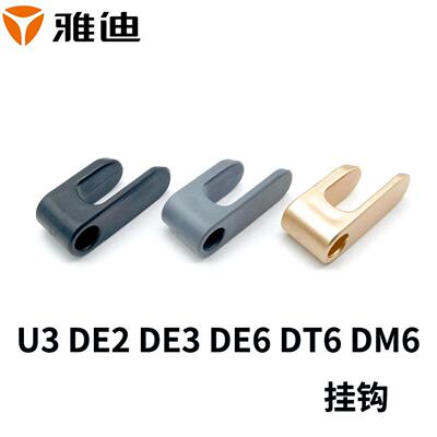 雅迪电动车DE2DE3DM2挂钩DV2U3DE6DT56DM1