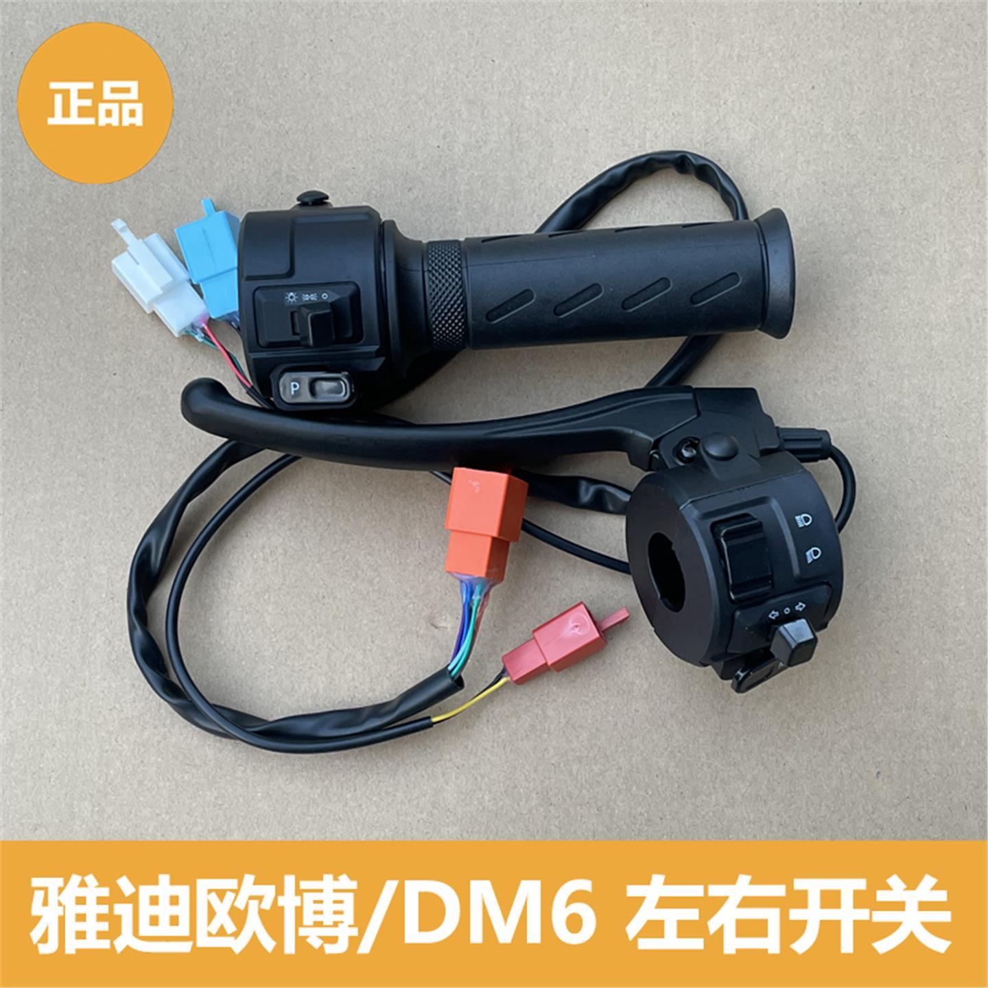 雅迪DM6/DM2/欧博DE3/DE8左右组合开关转把喇叭转向灯大灯