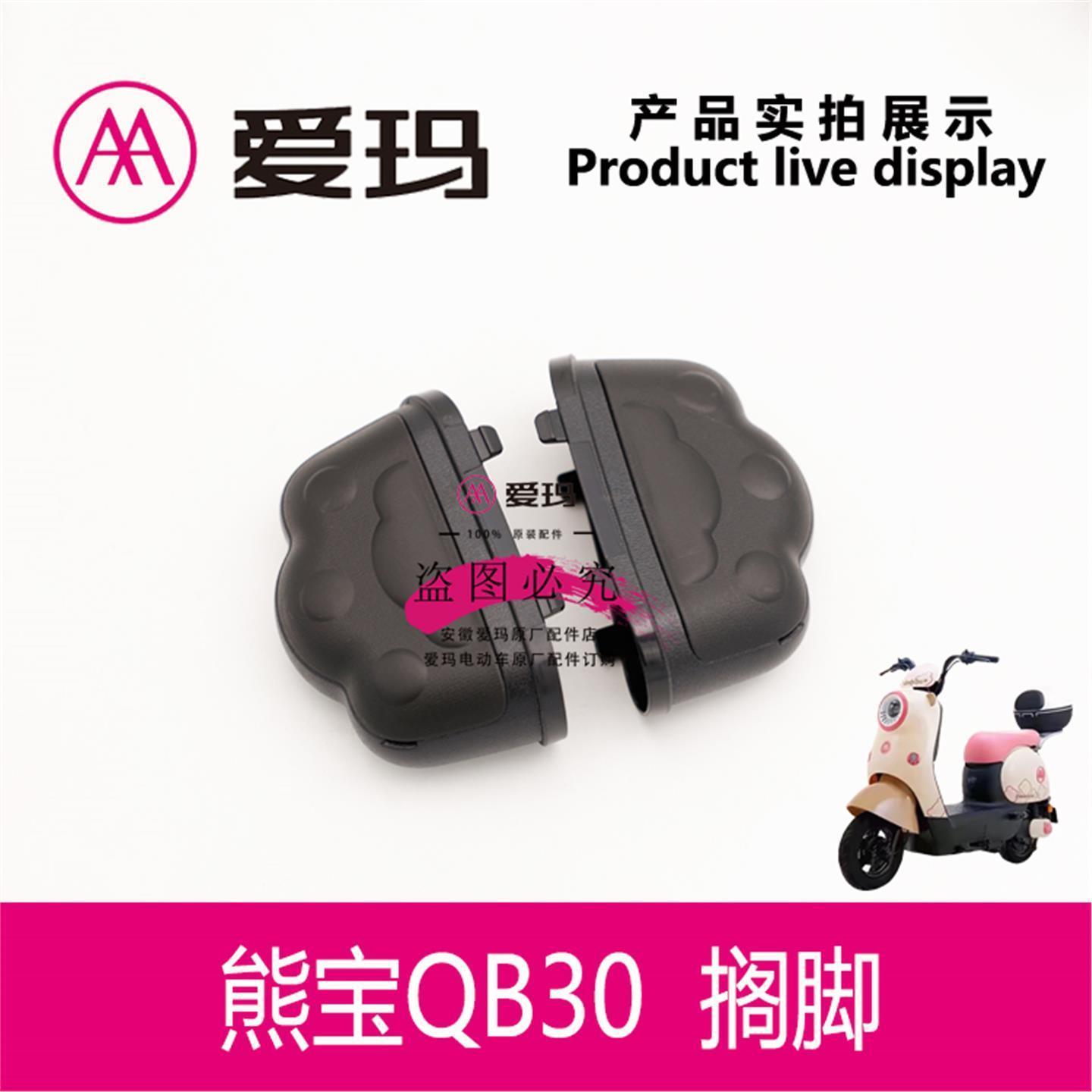 爱玛电动车熊宝QB30左右后搁脚踏板搁脚盖子脚蹬艾玛配件