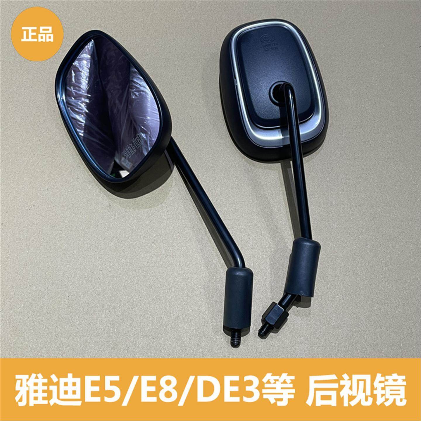 雅迪电动车E5 E8 DE3后视镜反光镜等通用