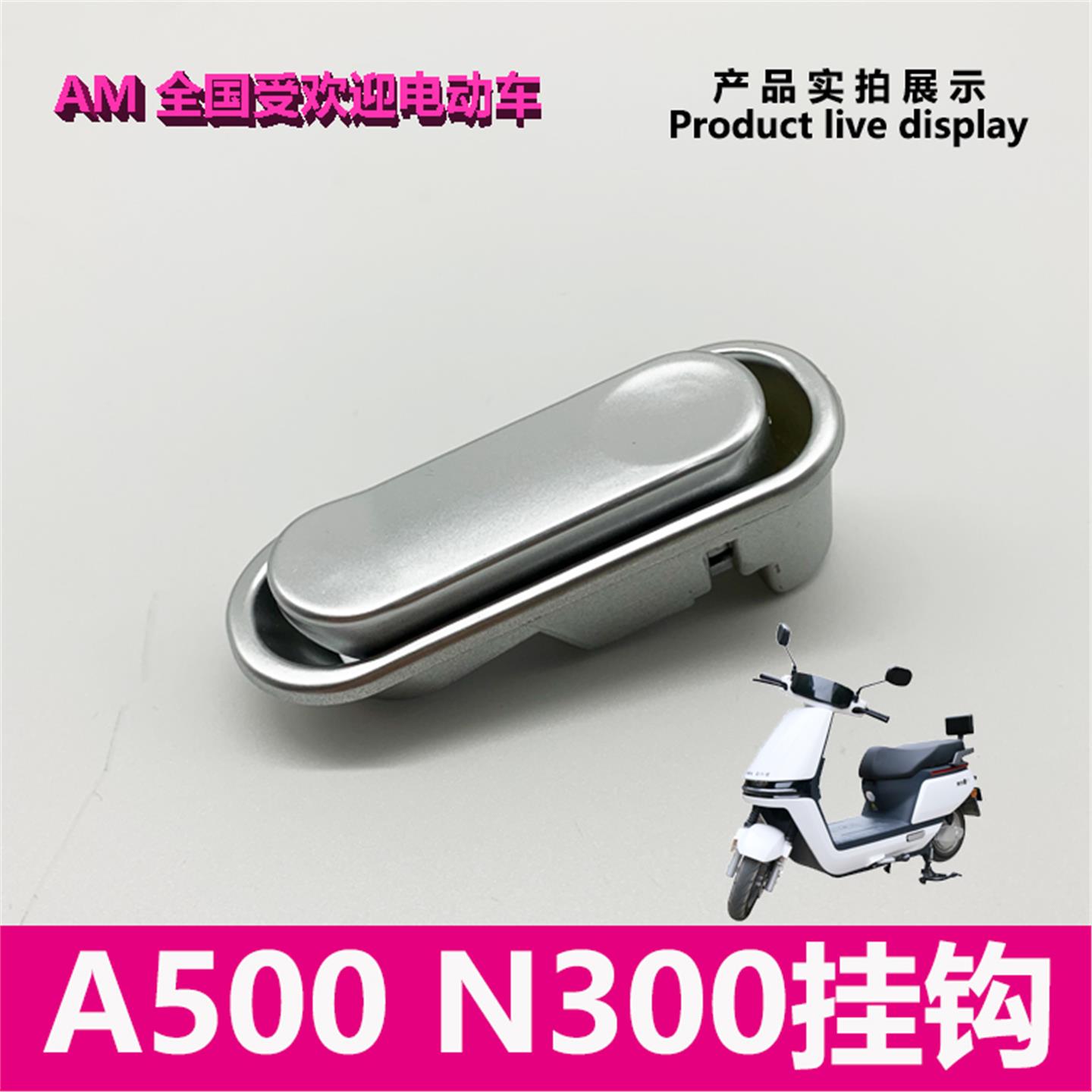 爱玛电动车N300空军一号A500头盔挂钩置物钩艾玛原厂配件全车外壳