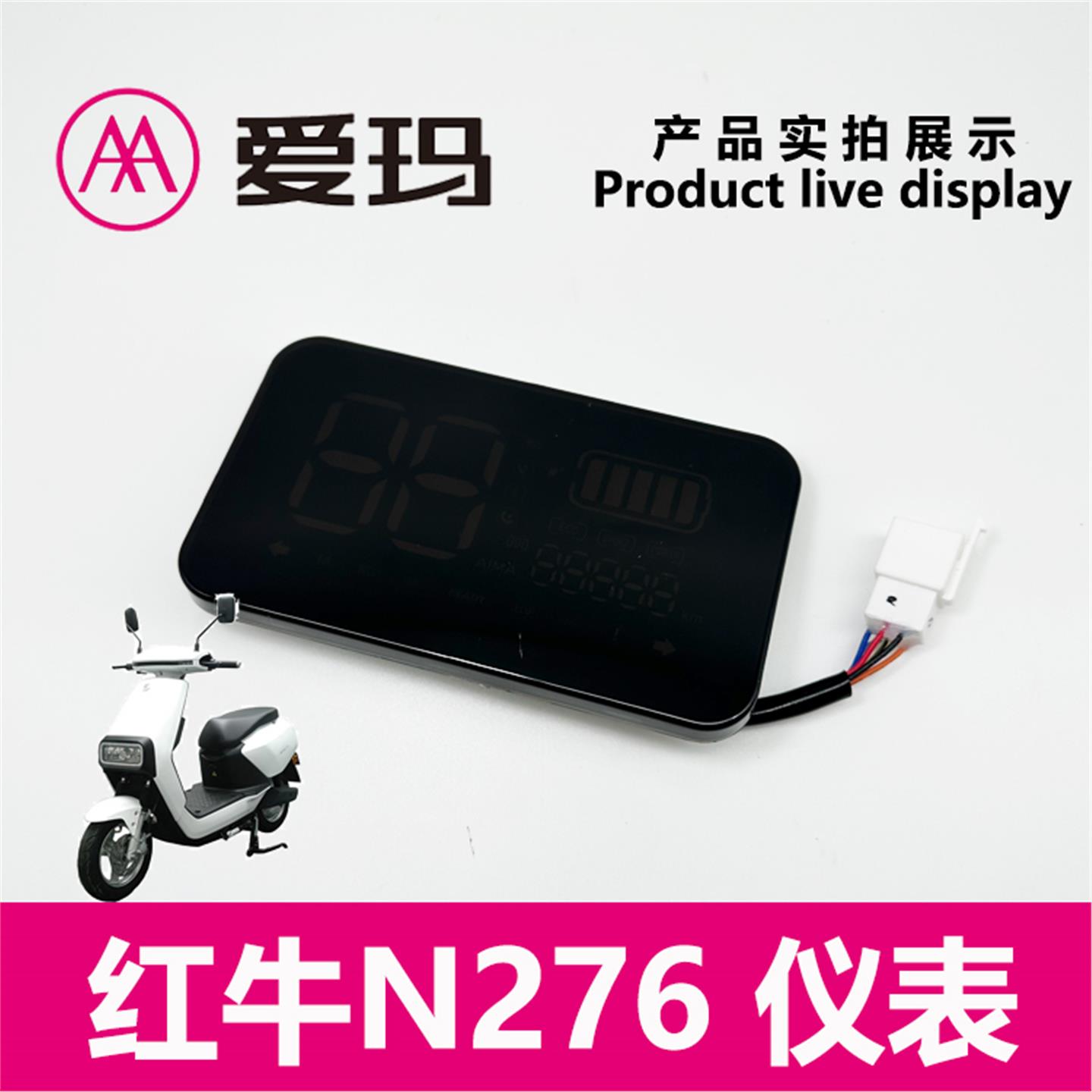 爱玛电动车红牛N276原厂液晶显示器屏幕仪表总成电量里程艾玛