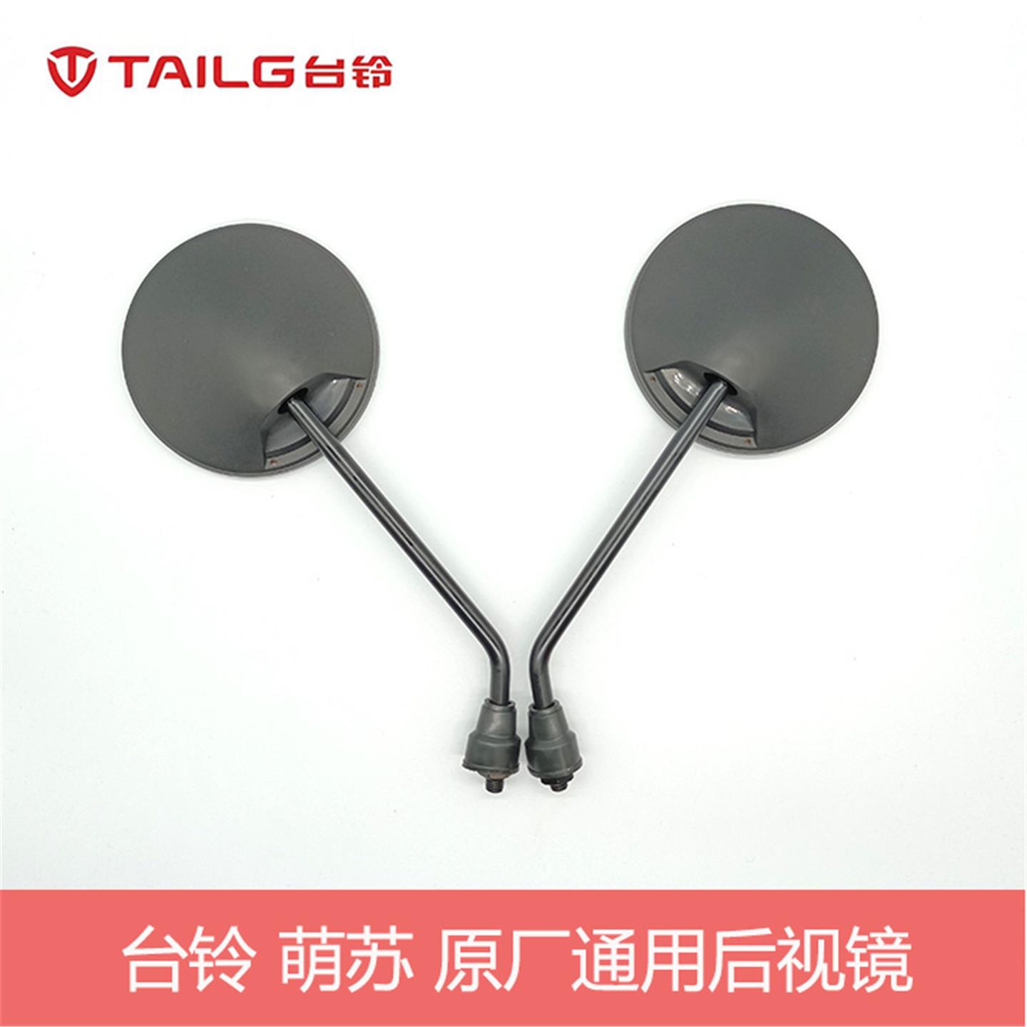 台铃萌苏2022优享原厂通用后视镜反光镜