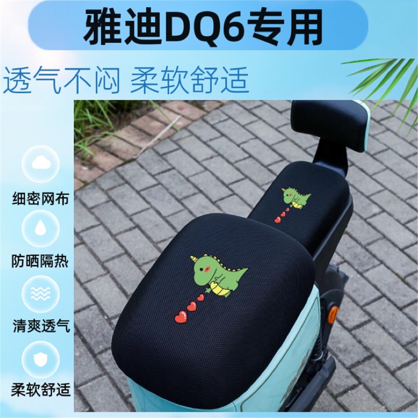 专用雅迪DQ6电动车坐垫座套冠能新国标改装配件通用防晒网格防水