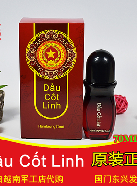 dau  cot linh越南军油原装正品筋骨灵舒筋按摩油