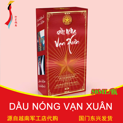 dau nong van xuan越南军油原装正品筋骨灵西贡按摩油 一盒装