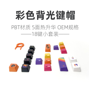 包邮 CS2彩色背光键帽小套装 PBT游戏增补键帽shift回车键混搭耐看