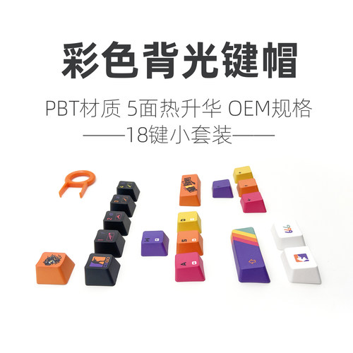 CS2彩色背光PBT键帽组合混搭耐看
