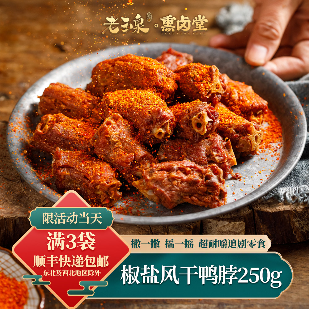 老玉泉风干鸭脖250g椒盐手撕麻辣三明特产休闲零食品网红追剧小吃高性价比高么？