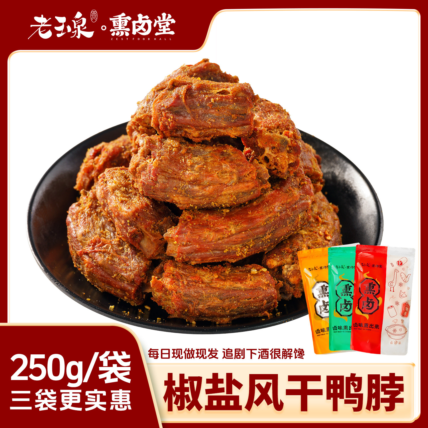 老玉泉椒盐手撕风干鸭脖香酥辣追解馋剧小零食休闲办公室宿舍囤货