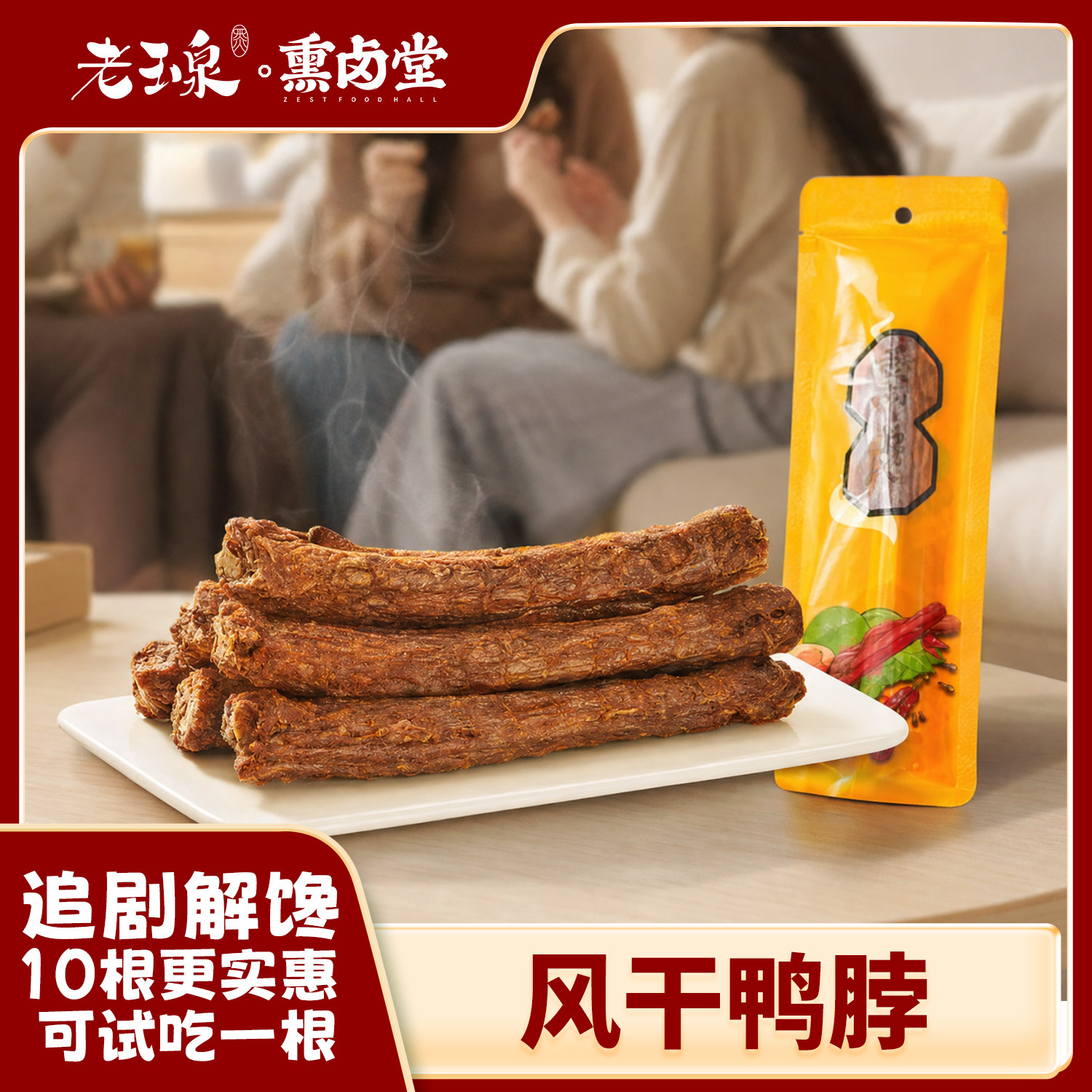 老玉泉追剧零食整根风干鸭脖