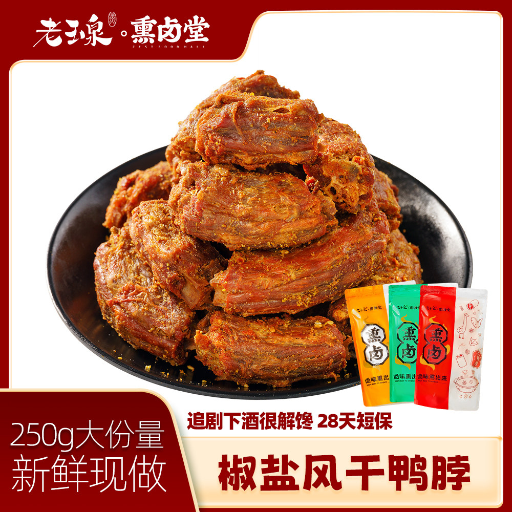 老玉泉椒盐手撕风干鸭脖香酥辣追解馋剧小零食休闲办公室宿舍囤货