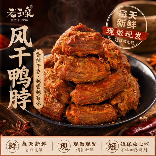 每日现做越嚼越香三明风干鸭脖