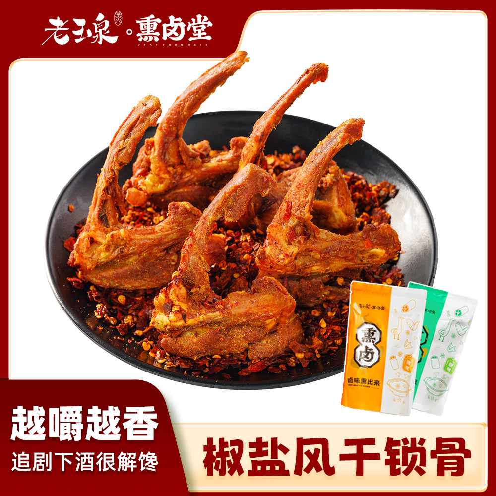 老玉泉椒盐风干鸭架鸭锁骨200g香辣手撕耐嚼追剧办公室休闲小零食