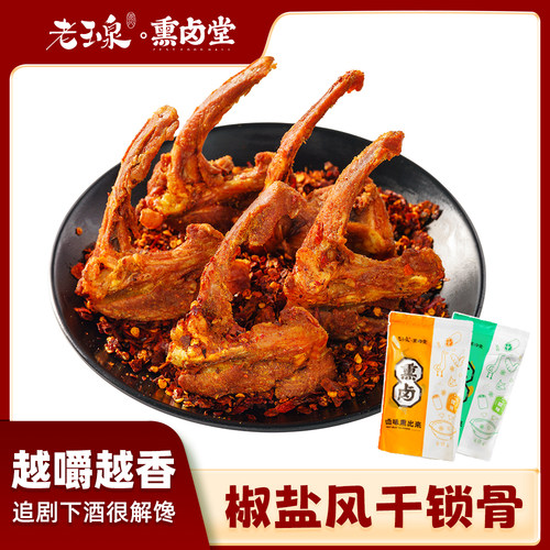 老玉泉椒盐风干鸭架鸭锁骨200g香辣手撕耐嚼追剧办公室休闲小零食 - 封面
