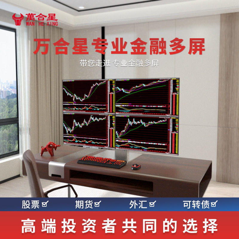 万合四屏外汇期货股票看盘电脑